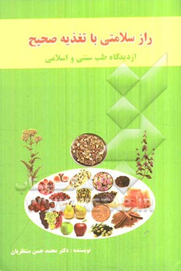 راز سلامتی با تغذیه صحیح از دیدگاه طب سنتی و اسلامی (با مروری بر مزاج‌شناسی)