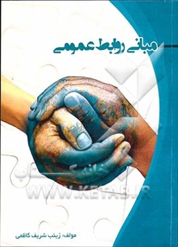 مبانی روابط عمومی