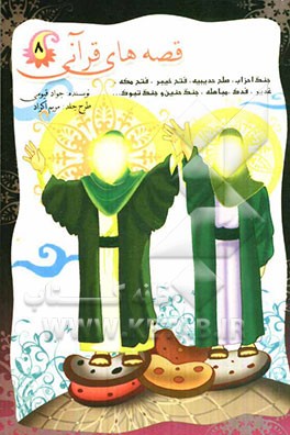 قصه‌های قرآنی