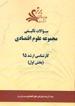 سوالات تألیفی مجموعه علوم اقتصادی (بخش اول) کارشناسی ارشد 95