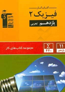 کتاب کار فیزیک 2 یازدهم تجربی (همراه با درس‌نامه و پاسخ‌های کوتاه)