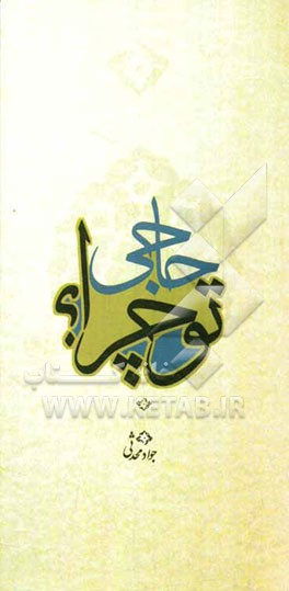 حاجی، تو چرا؟