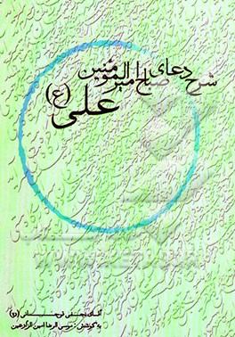 شرح دعای صباح امیرالمومنین علی (ع