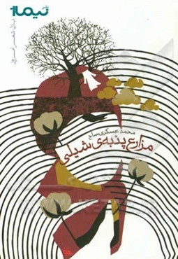 مزارع پنبه‌ی شیلی