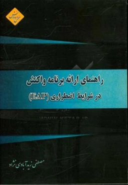 راهنمای ارائه برنامه واکنش در شرایط اضطراری (EAP)