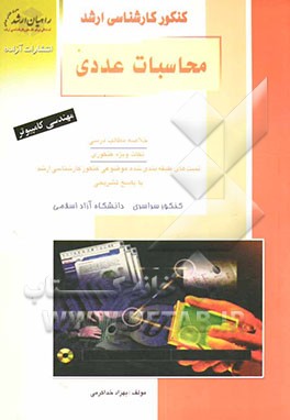 محاسبات عددی ویژه رشته مهندسی کامپیوتر: خلاصه مطالب درسی، نکات ویژه کنکوری، تست‌های طبقه‌بندی شده موضوعی کنکور کارشناسی ارشد ...