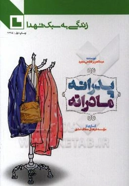 پدرانه و مادرانه