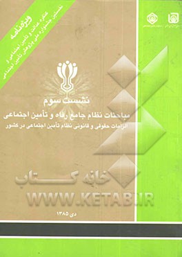 مباحثات نظام جامع رفاه و تامین اجتماعی - نشست سوم - 26 دی 1385: الزامات حقوقی و قانونی نظام تامین اجتماعی در کشور