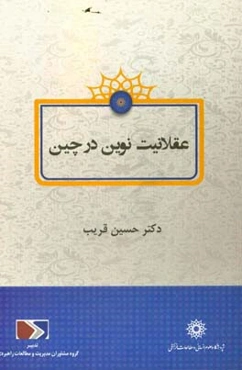 عقلانیت نوین در چین