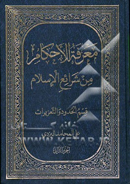 معرفه الاحکام من شرایع الاسلام:  قسم الحدود و التعزیرات