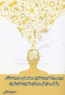 بررسی رابطه بین استقرار سیستم‌های مدیریت دانش و تعالی سازمانی در اداره تعاون استان تهران