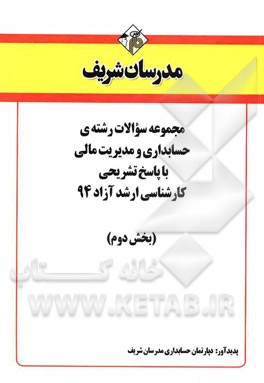 مجموعه سوالات رشته‌ی حسابداری و مدیریت مالی با پاسخ تشریحی کارشناسی ارشد آزاد 94 (بخش دوم)
