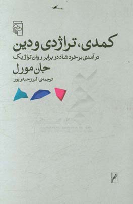 کمدی، تراژدی و دین: درآمدی بر خرد شاد در برابر روان تراژیک