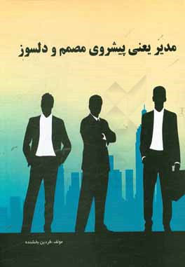 مدیر یعنی پیشروی مصمم و دلسوز