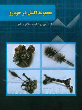 مجموعه اکسل در خودرو