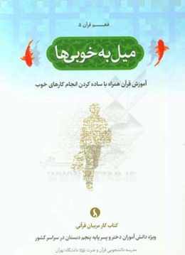 میل به خوبی‌ها: آموزش قرآن همراه با ساده‌کردن انجام کارهای خوب (کتاب کار مربیان قرآنی ویژه دانش‌آموزان دختر و پسر پایه پنجم دبستان در سراسر کشور)