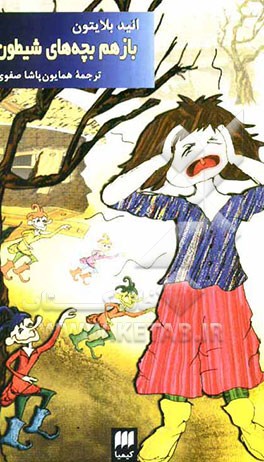 باز هم بچه‌های شیطون