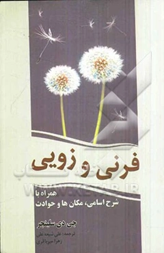فرنی و زویی