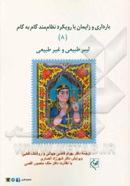 بارداری و زایمان با رویکرد نظام‌مند گام به گام: لیبر طبیعی و غیر طبیعی