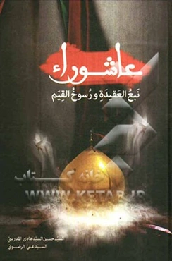 عاشورا: تبع العقیده و رسوخ القیم