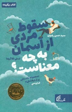 سقوط مردی از آسمان به چه معناست؟