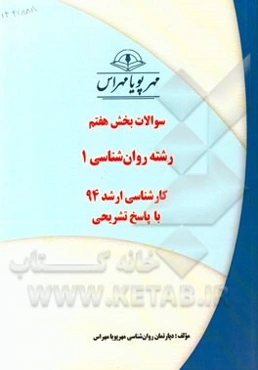 سوالات بخش هفتم رشته روانشناسی 1 کارشناسی ارشد 94 با پاسخ تشریحی