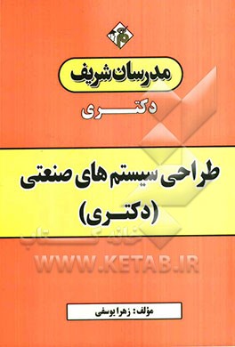 طراحی سیستم‌های صنعتی (دکتری)