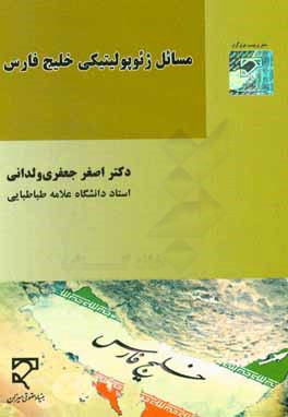 مسائل ژئوپوليتيكي خليج فارس