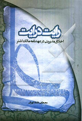 رایت درایت: اخلاق مدیریتی در عهدنامه مالک اشتر