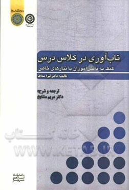 تاب‌آوری در  کلاس درس: کمک به دانش‌آموزان با نیارهای خاص