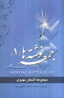 جمعه‌نوشته‌ها (1)