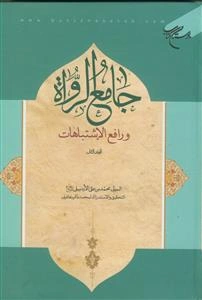 جامع الرواه و رافع الاشتباهات