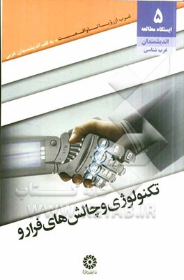 تکنولوژی و چالش‌های فرارو