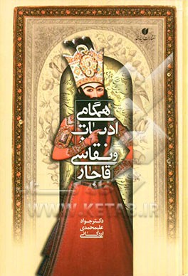 همگامی ادبیات و نقاشی قاجار