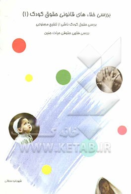 بررسی خلاء‌های قانونی حقوق کودک: بررسی حقوق کودک ناشی از تلقیح مصنوعی، بررسی فقهی - حقوقی حیات جنین