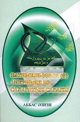فضیلت صلوات و تسبیحات حضرت زهرا (س) (به زبان روسی