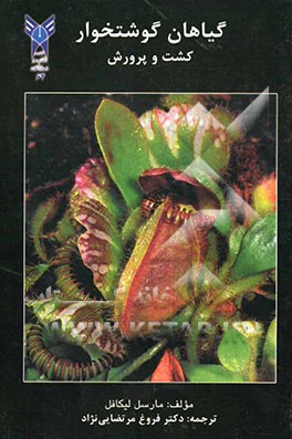 گیاهان گوشتخوار (کشت و پرورش