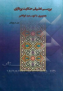 بررسی تطبیقی حکایات‌پردازی هجویری با ابوسعید ابوالخیر