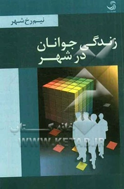 زندگی جوانان در شهر