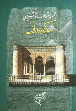 مجموعه مقالات خوشنویسی: گردهمایی مکتب شیراز