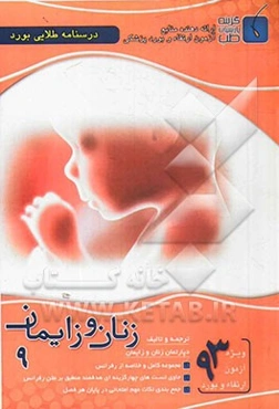 درسنامه طلایی بورد زنان و زایمان (فوق تخصصی)