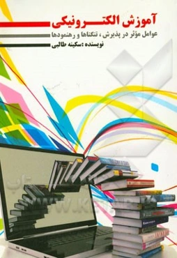 آموزش الکترونیکی عوامل موثر در پذیرش، تنگناها و رهنمودها