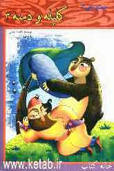 داستان‌هایی از کلیله و دمنه (3)