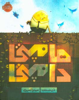 هامپتی دامپتی