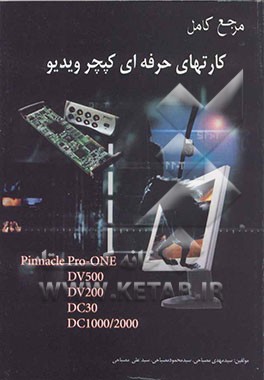 مرجع کامل کارتهای حرفه‌ای کیچر ویدیو