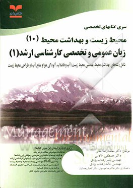 زبان عمومی و تخصصی کارشناسی ارشد (1) (رشته‌های مهندسی بهداشت محیط، مهندسی محیط زیست (کلیه گرایشها) و مهندسی طراحی محیط زیست