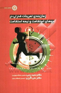 زمانبندی تمرینات قدرتی در دوهای استقامت و نیمه استقامت