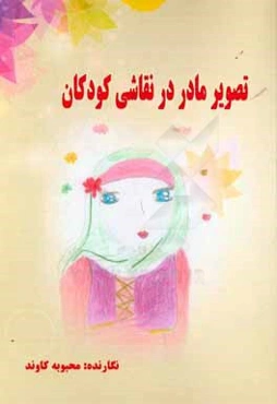 تصویر مادر در نقاشی کودکان