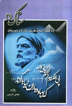 ستاک (1): راه‌گشای ادبیات فارسی اول دبیرستان