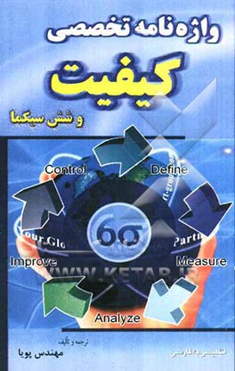 واژه‌نامه تخصصی کیفیت و شش سیگما